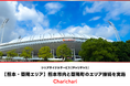 【熊本・菊陽エリア】シェアサイクルサービス『チャリチャリ』、熊本市内と菊陽町のエリア接続を実施
