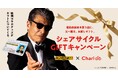シェアサイクルサービス『チャリチャリ』、映画『免許返納!?』とのタイアップによる、父の日プレゼントキャンペーンを実施