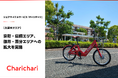 【久留米エリア】シェアサイクルサービス『チャリチャリ』、京町・鳥飼エリア、御井・国分エリアへの拡大を実施