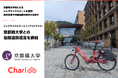 シェアサイクルサービス『チャリチャリ』、京都橘大学との包括連携協定を締結