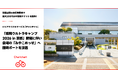 シェアサイクルサービス『チャリチャリ』、「採用ウルトラキャンプ2026 in 京都」開催に伴い、会場の「みやこめっせ」へ臨時ポートを設置