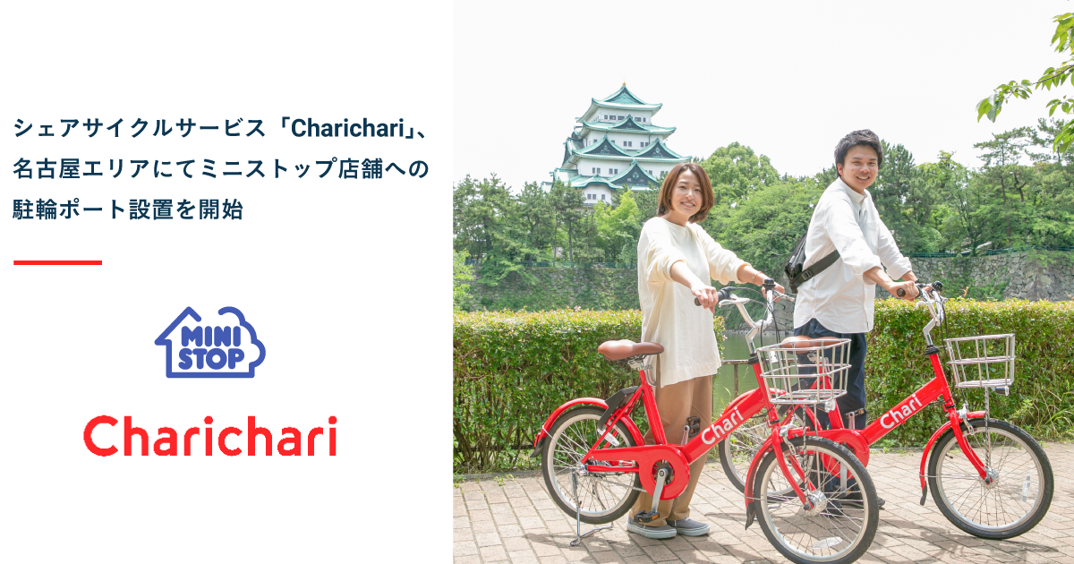 シェアサイクルサービス Charichari チャリチャリ 名古屋エリアにてミニストップ店舗への駐輪ポート設置を開始 Neuetのプレスリリース