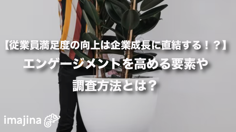 従業員満足度の向上は企業成長に直結する エンゲージメントを高める要素や調査方法とは 株式会社イマジナのプレスリリース