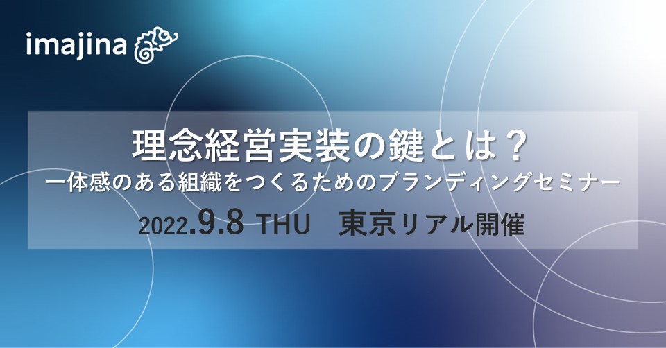 理念浸透がうまくいかない3つの原因とは 社員のエンゲージメントを高め一体感のある企業をつくるためのブランディングセミナー 9 8 木 東京 株式会社イマジナのプレスリリース