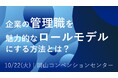 【岡山県】世間で騒がれる「管理職になりたくない若者83%」の本質を紐解く!経営・人事向けブランディングセミナーを開催【10/22(火)】