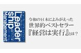 【ユニクロ柳井氏も絶賛】不朽の名著『経営は実行』のリバイバル版発売に先立ち、10/16に書籍紹介ページを公開!