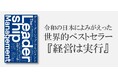 世界の経営者が愛読したベストセラー『経営は実行』のアップデート版『ザ・リーダーシップ・マネジメント』、10月24日より全国の書店にて発売