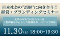 【博多開催】日本社会の"誤解"に向き合う!企業成長のために今本気で向き合うべき「管理職を中心とした組織改革」について解説する経営・ブランディングセミナー11/30