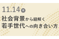 【11/14東京セミナーレポート】若手に仕事の本質を伝えるためには?社員定着・組織強化にむけた経営・ブランディング勉強会を開催しました