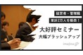 累計約2万人の経営者・管理職を動員したセミナーが大幅ブラッシュアップ!AI時代の企業課題に切り込む