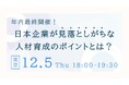 年内最後のチャンス!日本企業が見落としがちな人材育成のポイントを伝えるセミナー12/5(木)に東京で開催