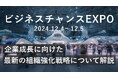 【12/4~5開催!】社員のマネジメント力・営業力を高めるブランディングの手法を「ビジネスチャンスEXPO」にてお伝え!