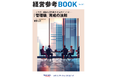 みずほ銀行発行の「経営参考BOOK Vol.267(2024年12月1日発行)」を弊社代表が監修しました!