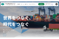 「世界をつなぐ、時代をつなぐ」日本紙運輸倉庫、コーポレートサイト・リクルートサイトを全面リニューアル