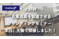 ＼大好評／「企業成長を加速させるブランディングセミナー」本日、大阪で開催しました！
