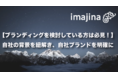 【ブランディングを考えている方は必見！新サービス開始】自社の背景から紐解く、今後の成長基盤となるブランドの設計図とは？