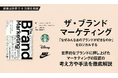 イマジナ監修『ザ・ブランド・マーケティング』重版決定！