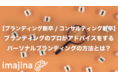 【学生必見！ブランディング新卒/コンサルティング新卒】ブランディングのプロがアドバイスをするパーソナルブランディングの方法とは？