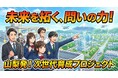 山梨県若手職員が11/26に母校・甲府東高で「水素×メディアリテラシー」の課題解決型授業を実施