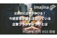 【明日開催！web/ブランディングセミナー】（12/8(水) 10:00~10:30）圧倒的に企業が伸びる！今経営者が最も注目している企業ブランディングとは