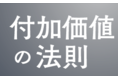 【新書籍発売決定のお知らせ】「付加価値の法則〜社長がブランディングを知れば、会社が変わる！〜」
