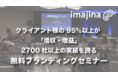 ＼今年最後の“ブランディングセミナー”のご案内！／クライアント様の95％以上が 「増収・増益」2700社以上の実績を誇る無料ブランディングセミナー