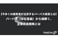 【今多くの経営者が注目するパーパス経営とは】企業のパーパス（存在意義）から紐解く、成長戦略とは