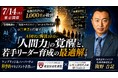 【7/14東京開催】AI時代に淘汰されない「人間力」の覚醒と、若手リーダー育成の最適解を公開！