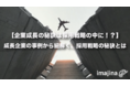 【企業成長の秘訣は採用戦略！？】成長企業の事例から紐解く、採用戦略の秘訣とは
