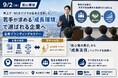 【9/2 富山】賃上げ・WLBだけでは若手は定着しない？「待遇改善」と「若手が求める成長環境」のギャップを埋める企業ブランディングセミナー
