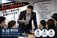 【9/10 福島】その「心理的安全性」は間違っていませんか？7割の企業が悩む“採用後の定着・メンタル不調”を打破するインナーブランディングセミナー