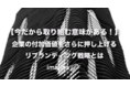 【今だから取り組む価値がある！】企業の付加価値をさらに押し上げる、リブランディング戦略とは