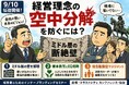 【9/10 仙台】事業承継・第二創業期に潜む「経営理念の空中分解」を防ぐには？地域中核企業のスケールアップを阻む『ミドル層の断絶壁』打破セミナー