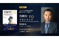 人の可能性にかかった「ブレーキ」を外し、組織の力を次世代へ。新刊『貢献的EQマネジメント』2026年9月24日発売