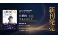 人の可能性にかかった「ブレーキ」を外し、組織の力を次世代へ。新刊『貢献的EQマネジメント』2026年9月24日発売