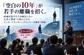 【開催報告】「空白の10年」が若手の離職を招く。待遇改善だけでは解決しない”定着と育成”の核心に迫るインナーブランディングセミナーを富山で開催