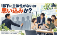 「部下に主体性がない」は思い込みか？社員の力を引き出す経営者向けセミナーを10/6、大阪で開催
