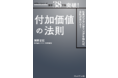 【新書籍発売のお知らせ】「付加価値の法則〜社長がブランディングを知れば、会社が変わる！〜」