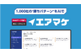 【1000社の“勝ちパターン”をAIで】ガラパゴス、Webマーケ特化AIエージェント『エアマケ』正式リリース