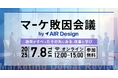 【7/8(火)に8社登壇の共催ウェビナーを開催】マーケ施策の“失敗”に学ぶカンファレンス「マーケ敗因会議 by AIR Design」