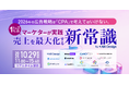 【2025年10月29日(水)】ガラパゴス主催カンファレンス開催:2026年の広告戦略は「CPA」で考えてはいけない。〜トップのマーケターが実践する、売上を最大化する新常識〜