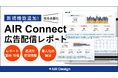 ガラパゴス、「AIR Connect」にAIが広告配信結果を自動で考察する「広告配信レポート」機能を追加