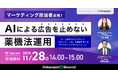 【2025年11月28日(金)】ウェビナー開催：『AIによる広告を止めない薬機法運用』今、話題のコスメ「ウォンジョンヨ」の裏側を支えるマーケティングオペレーション