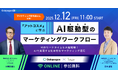 【2025年12月12日(金)】ウェビナー開催：『アットコスメに学ぶ、AI駆動型のマーケティングワークフロー』制作リードタイムを大幅短縮する実務レベルのAI導入とは