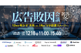 【2025年12月18日(木)】ガラパゴス主催オンラインカンファレンス開催：その「失敗」の敗因、特定できていますか？13社が語るリアルな教訓と、広告費を「勝ち筋」に変える戦略的アプローチ