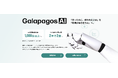 ガラパゴス、AI事業を「Galapagos AI」としてブランドを統合しコーポレートサイトをリニューアル