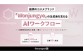 【資料公開】急成長中のコスメブランド「Wonjungyo」がAI導入で工数80%削減に成功。”マーケティングの裏側”を支える仕組みとは