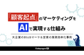 【資料公開】大企業のBtoBマーケのボトルネックをAIで解消。「顧客起点」を実現する“裏側のマーケ業務”を自動化する仕組みとは