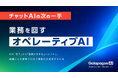 【資料公開】最先端の業務特化型AI「オペレーティブAI」とは？ “AI同士のバトンリレー”で業務を自動化する手法を、3つの導入事例とともに徹底解説