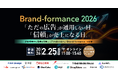 【2026/2/25開催】「ただの広告」が通用しない日。「信頼」が売上になる日。 〜 焼畑農業的な獲得を卒業し、LTVを最大化する「Brand-formance 2026」の全貌〜